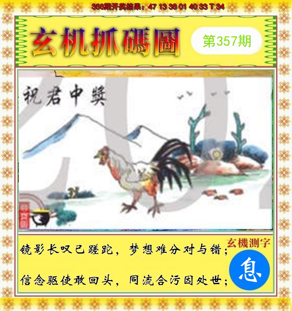 2024357期玄机抓码图