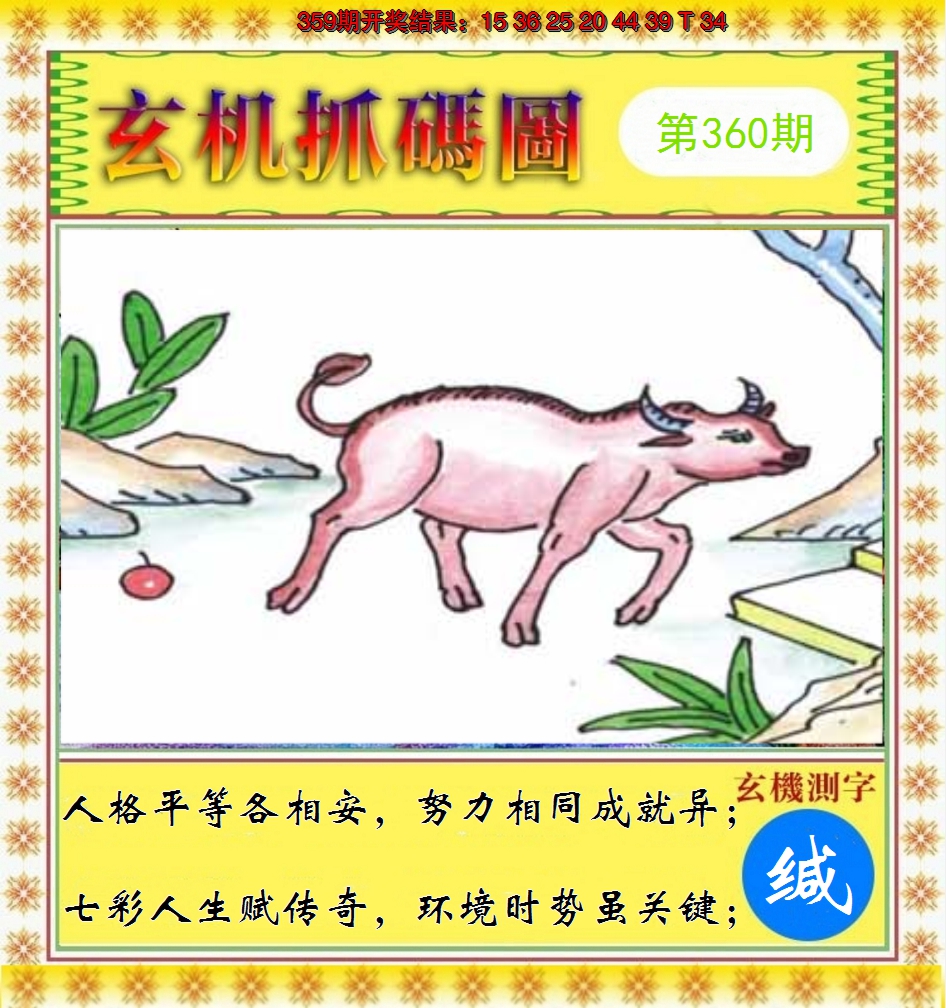 2024360期玄机抓码图