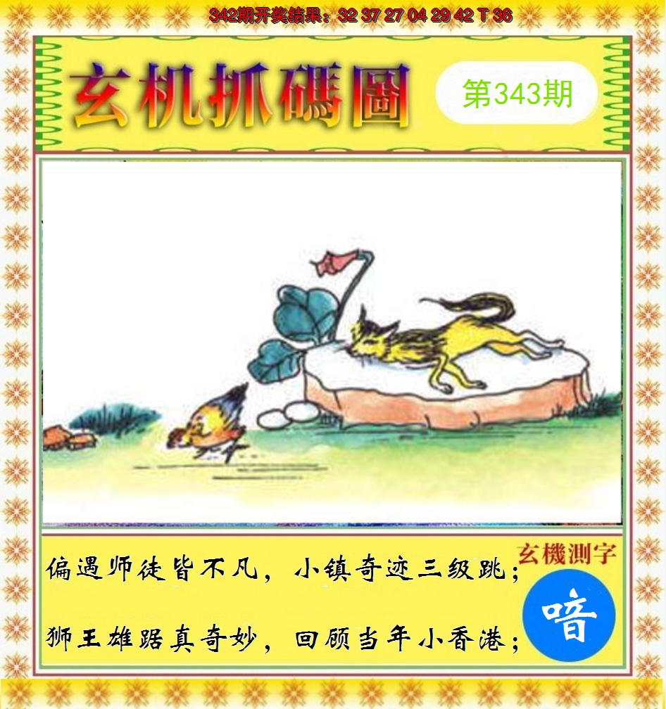 2024343期玄机抓码图
