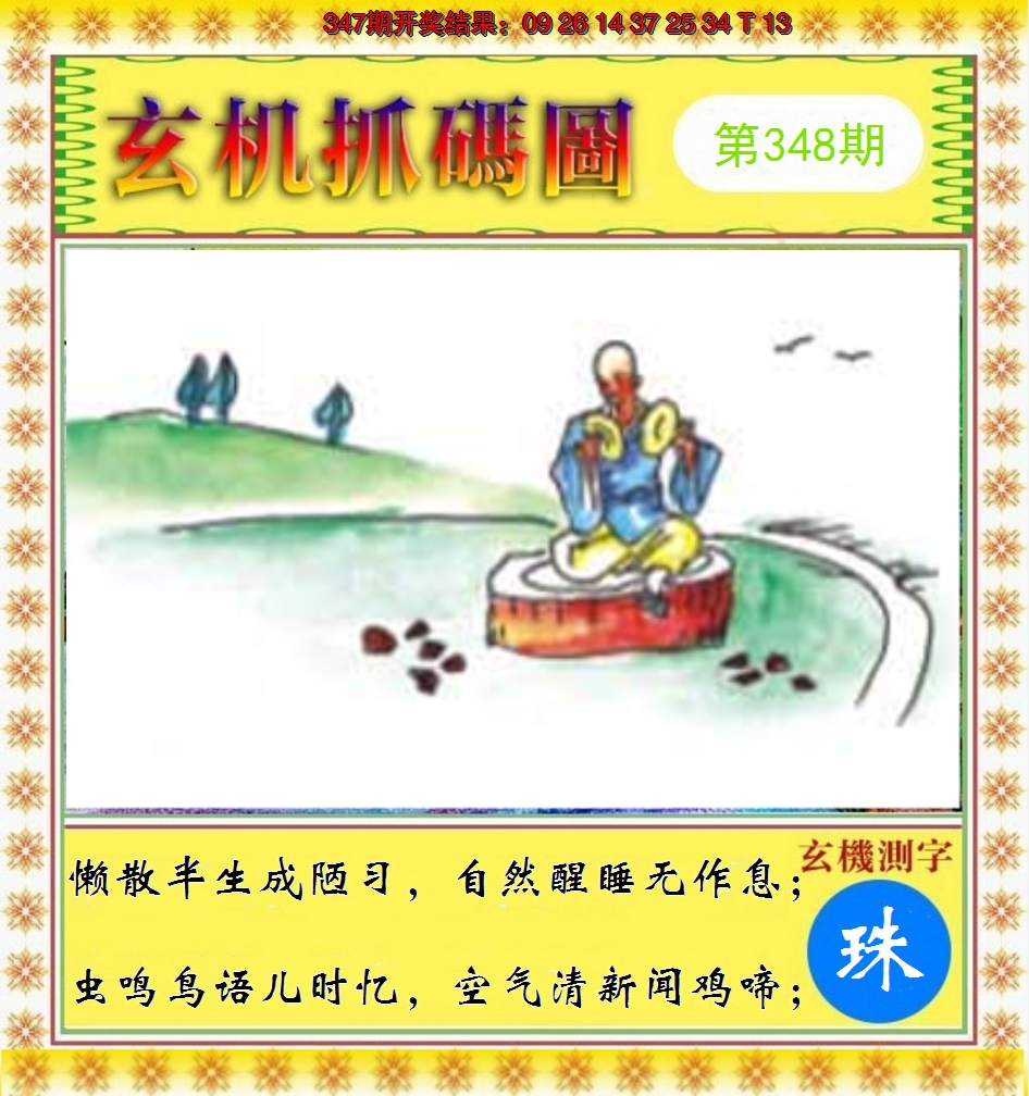2024348期玄机抓码图