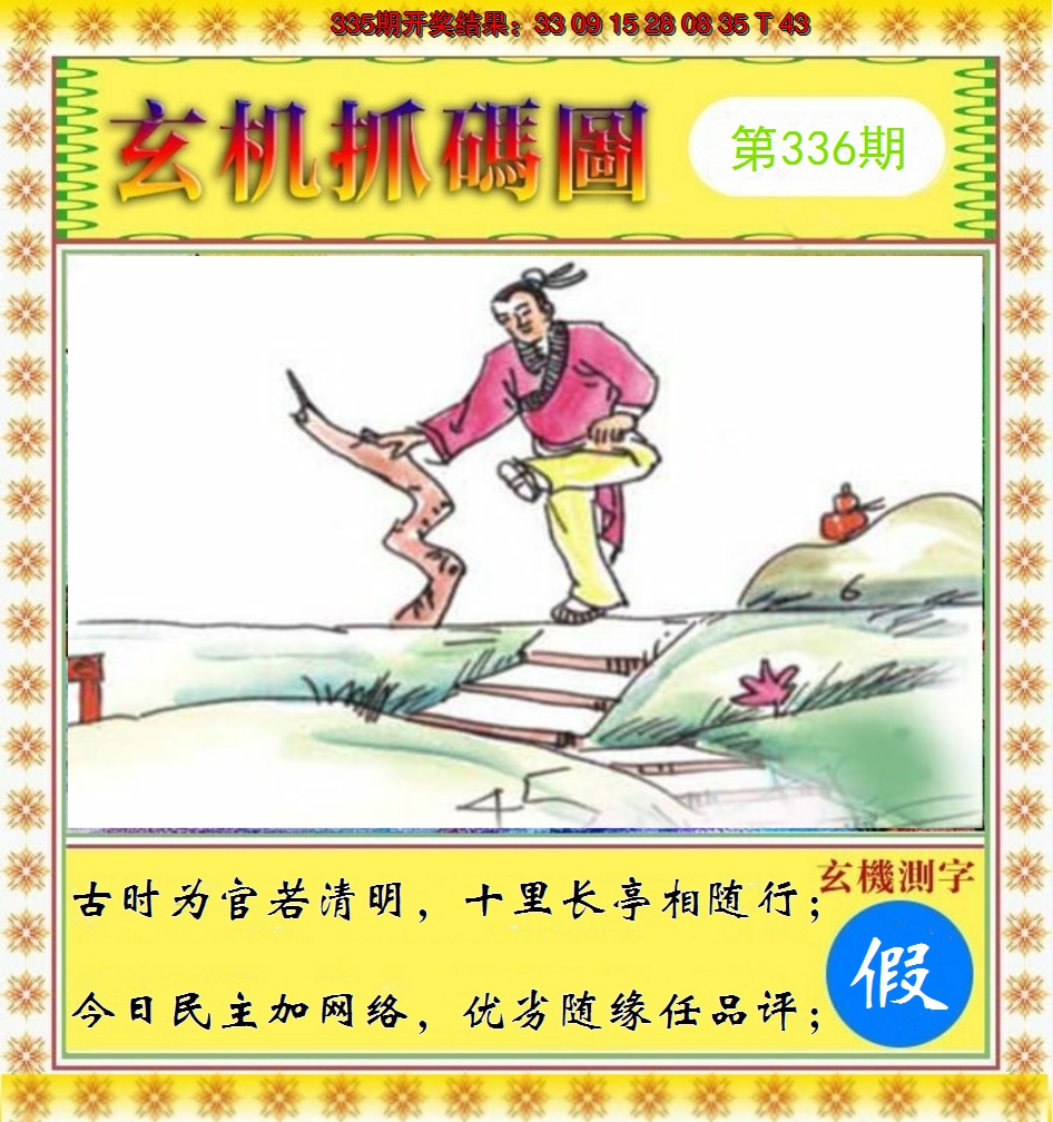 2024336期玄机抓码图