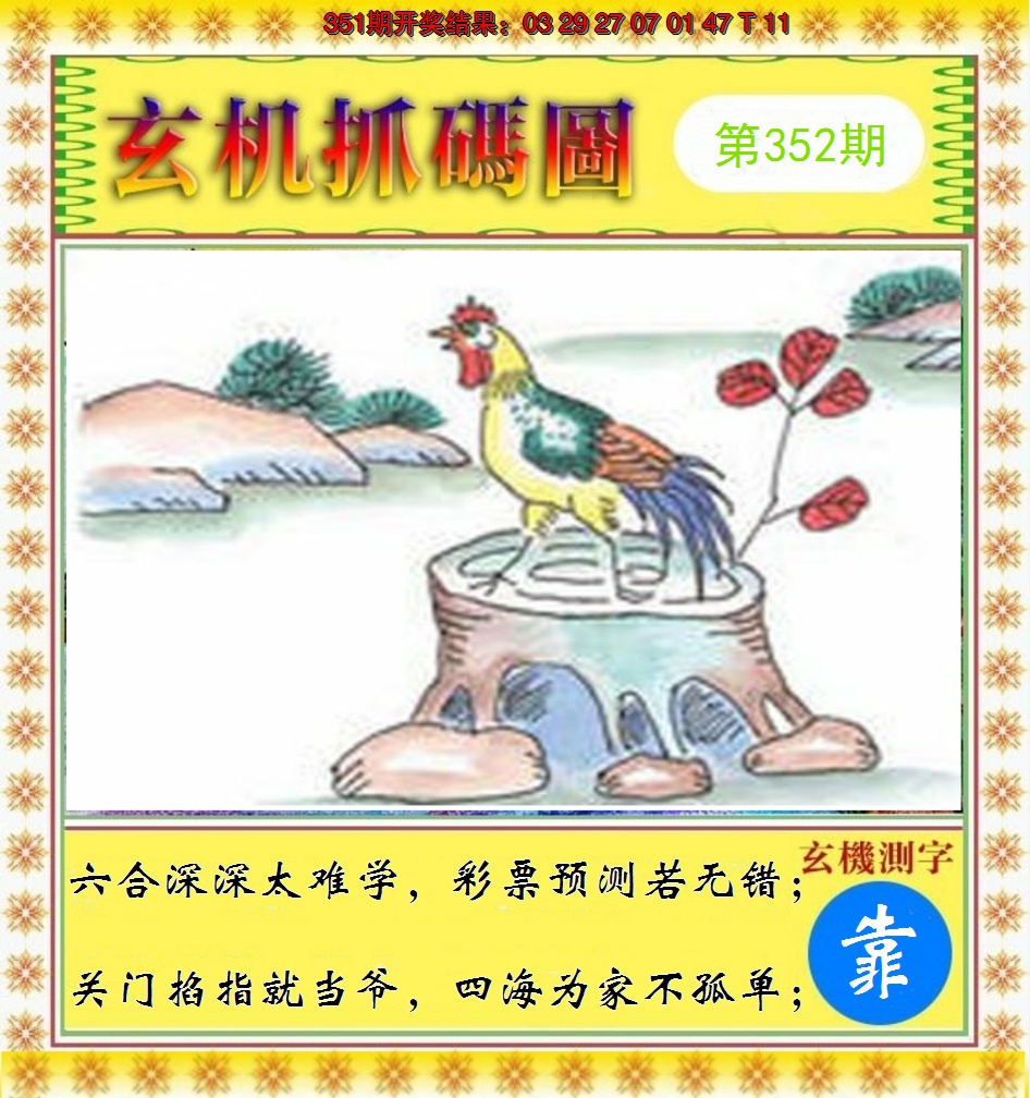 2024352期玄机抓码图