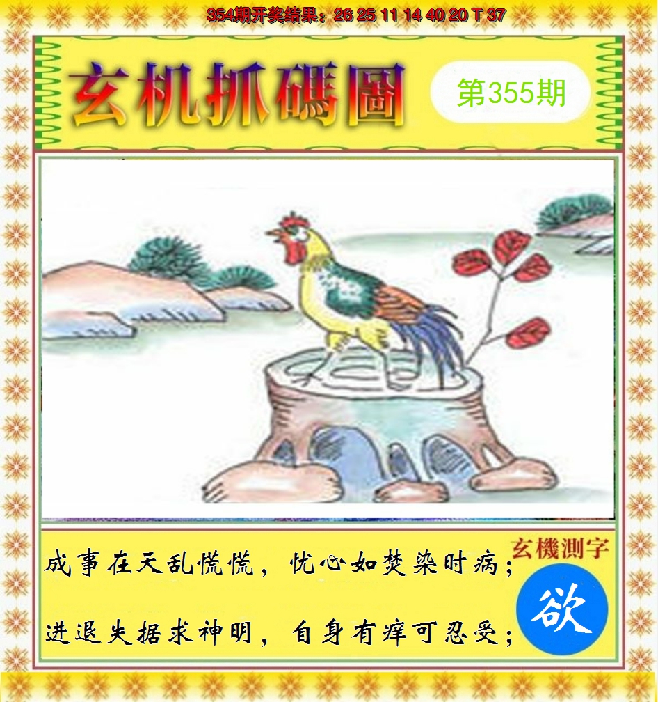 2024355期玄机抓码图
