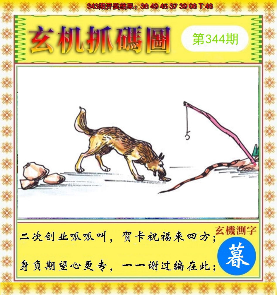 2024344期玄机抓码图