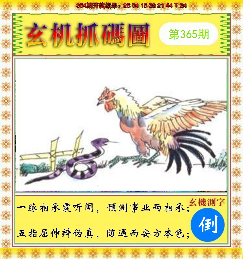 2024365期玄机抓码图