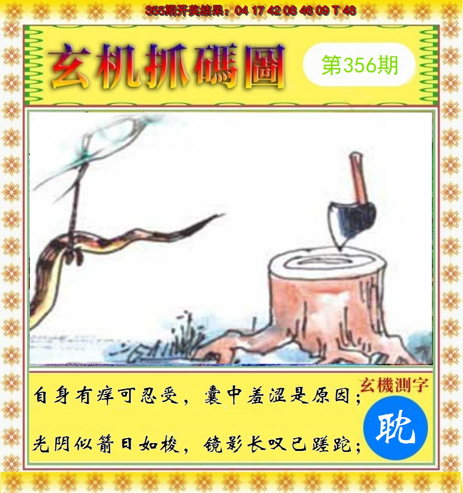 2024356期玄机抓码图