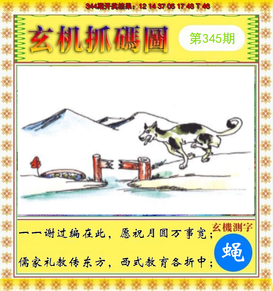 2024345期玄机抓码图