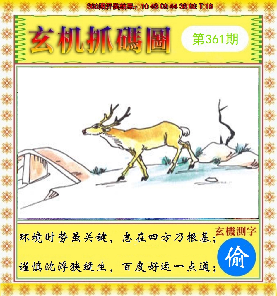 2024361期玄机抓码图