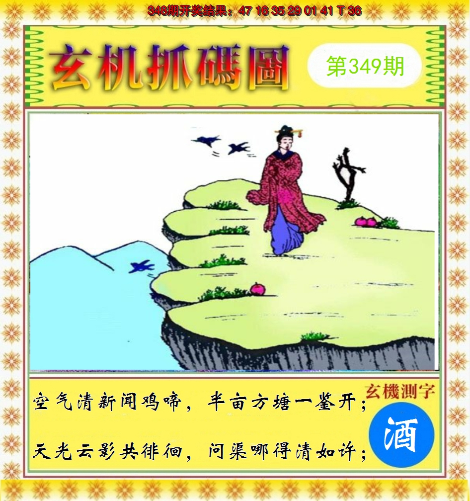 2024349期玄机抓码图