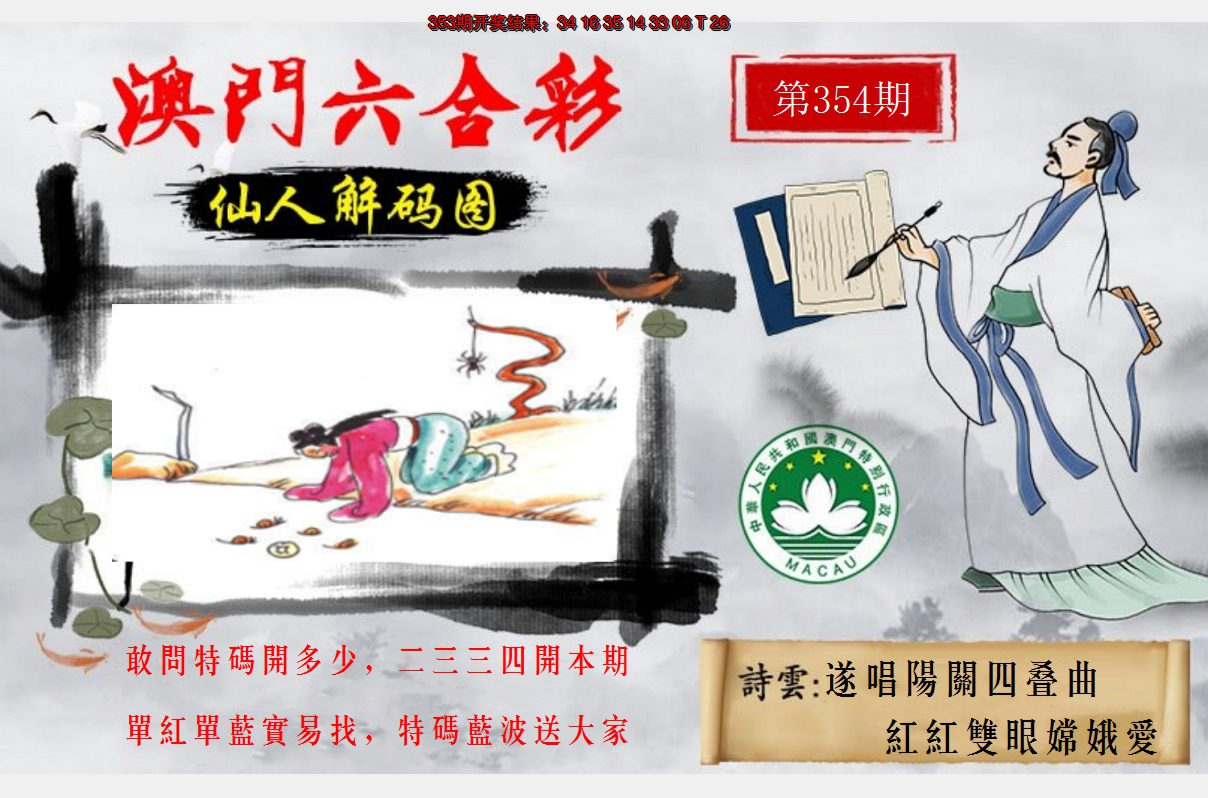 2024354期仙人解码图