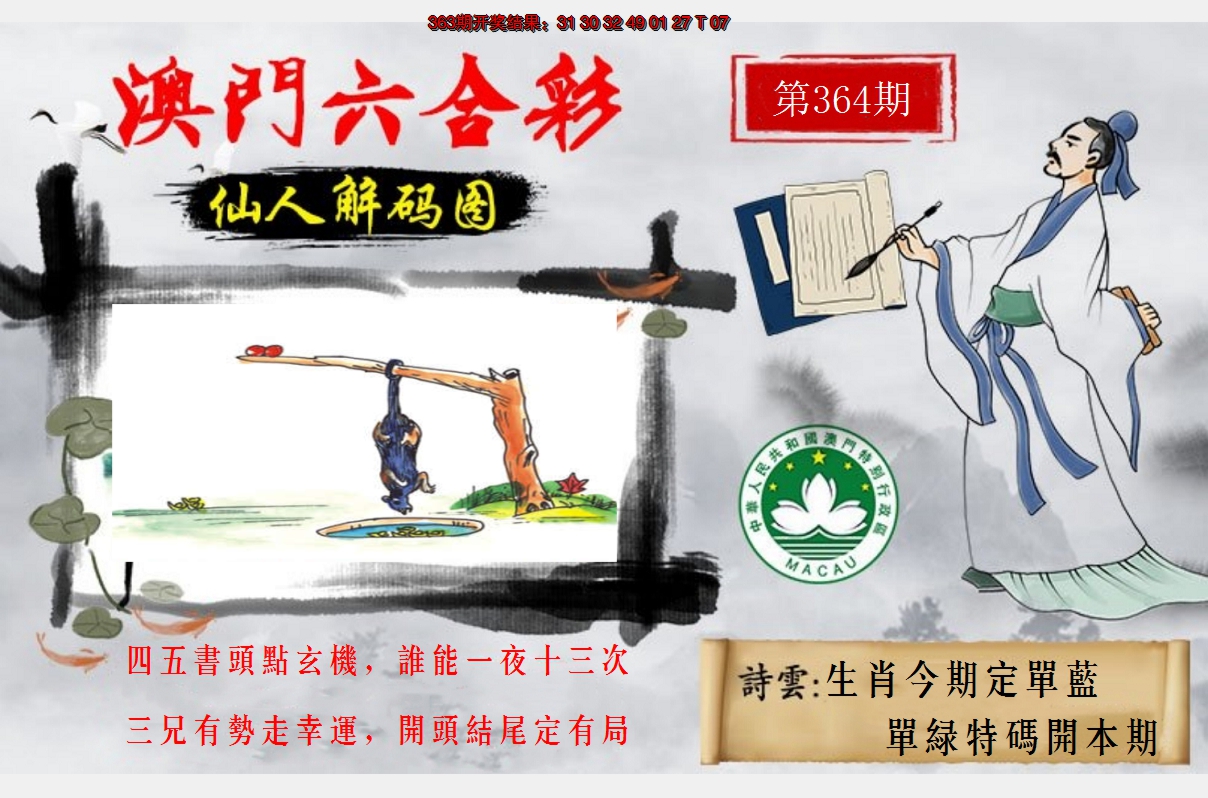 2024364期仙人解码图