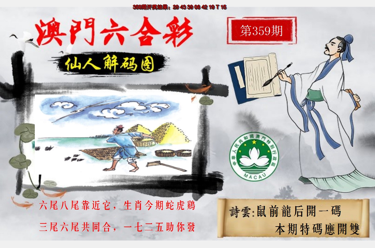 2024359期仙人解码图