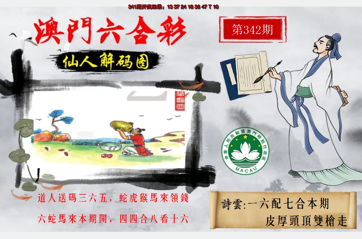 2024342期仙人解码图
