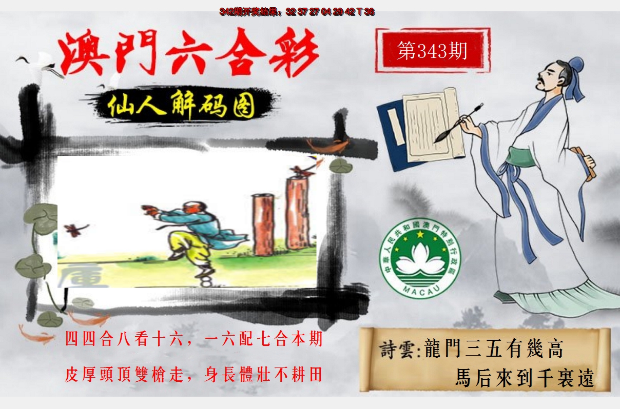 2024343期仙人解码图