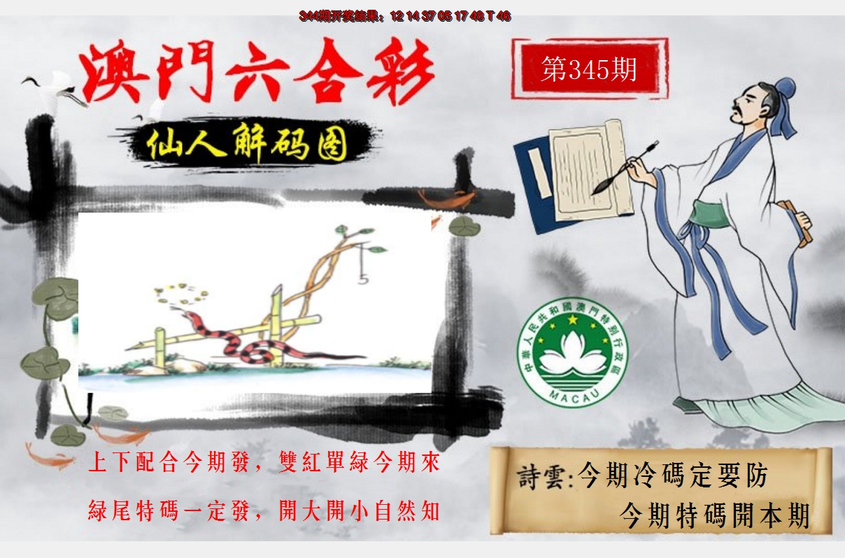 2024345期仙人解码图