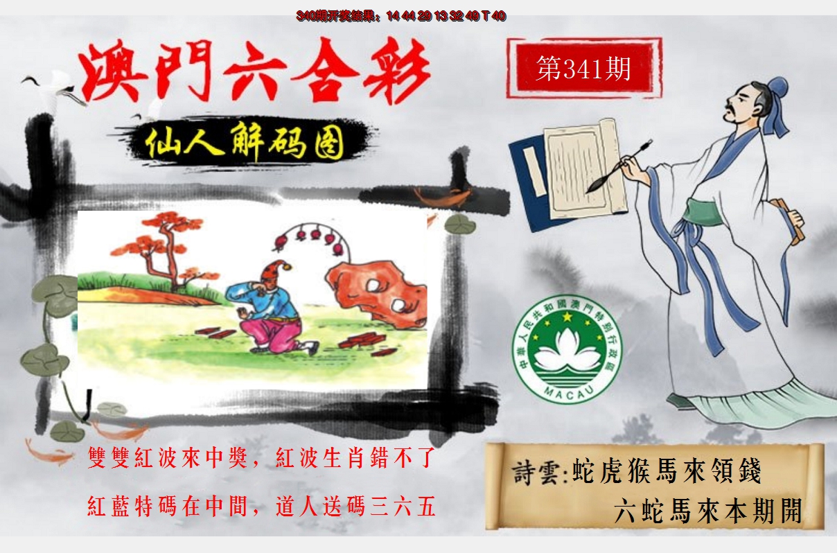 2024341期仙人解码图