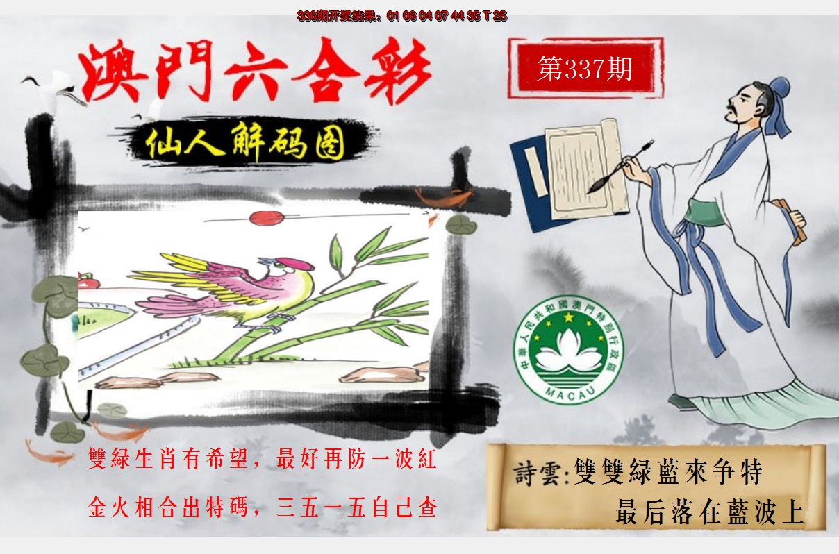 2024337期仙人解码图