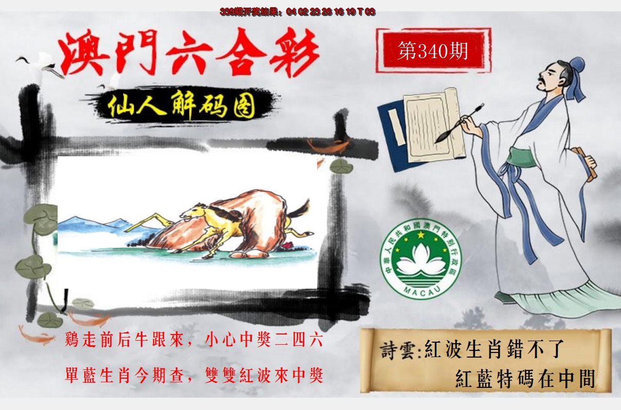 2024340期仙人解码图