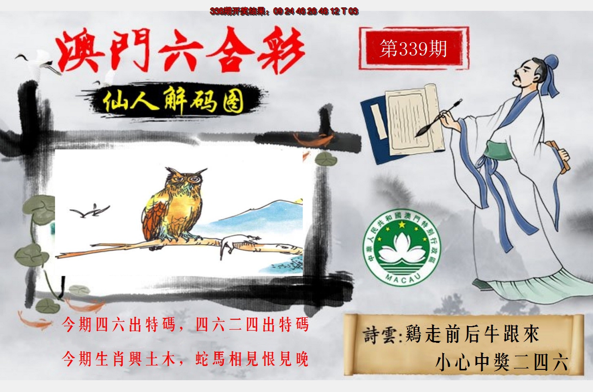 2024339期仙人解码图
