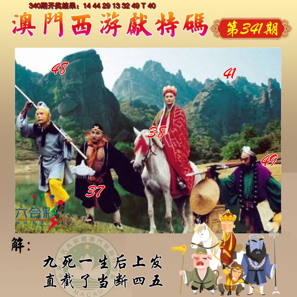2024341期西游献码