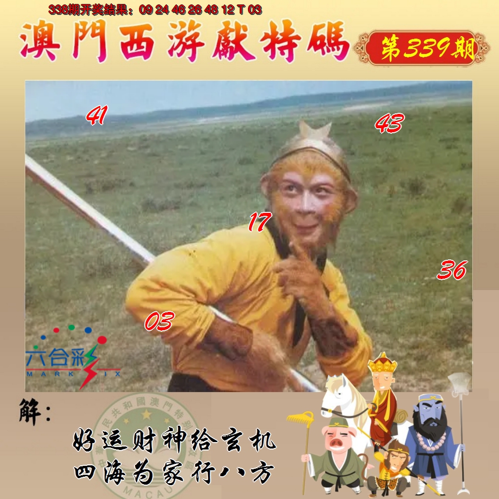 2024339期西游献码