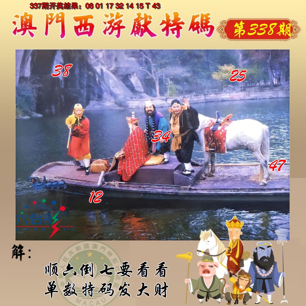 2024338期西游献码
