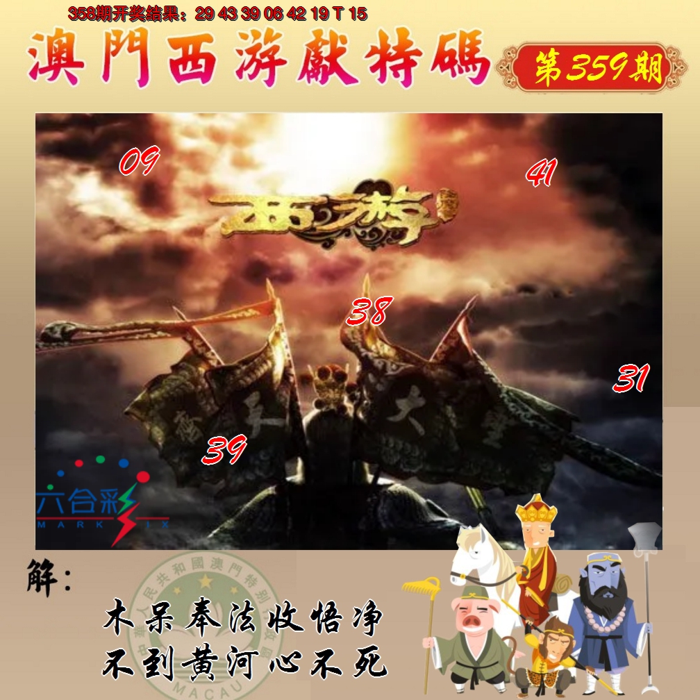 2024359期西游献码
