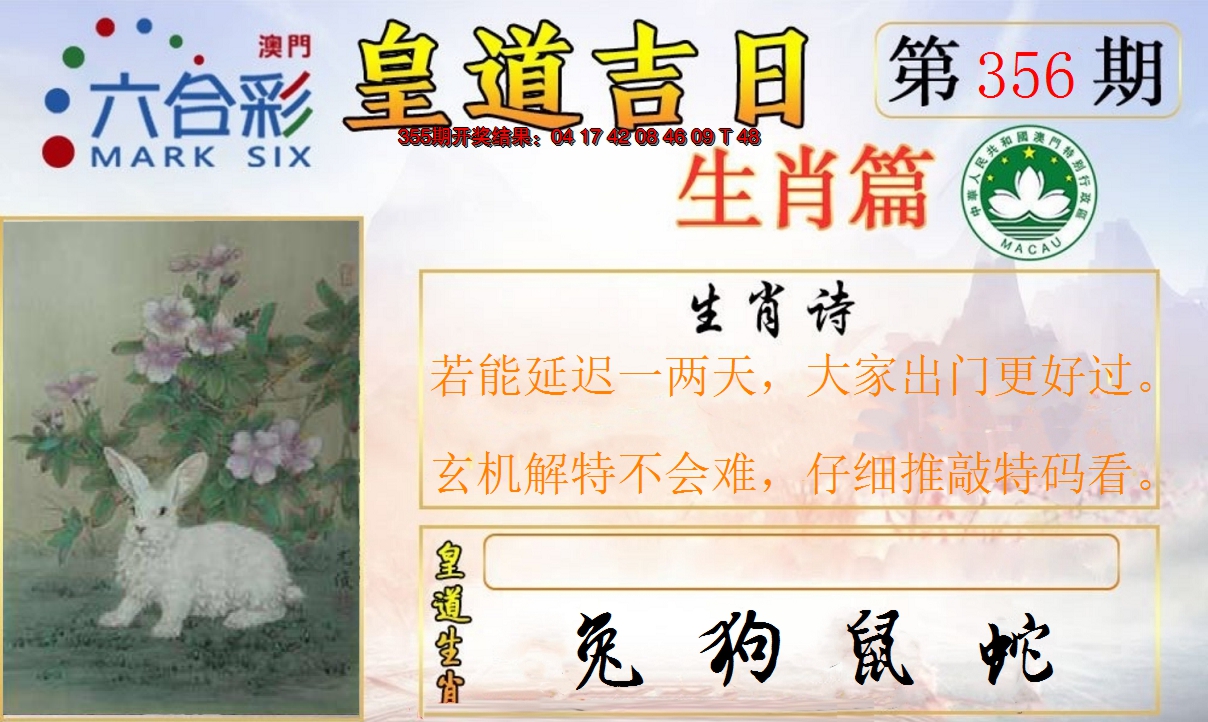 2024356期皇道吉日报