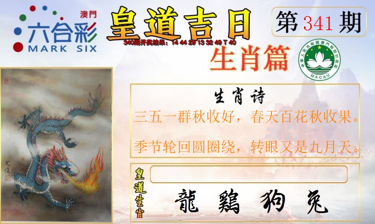 2024341期皇道吉日报
