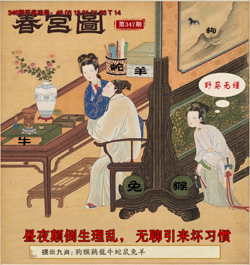 2024347期春宫图