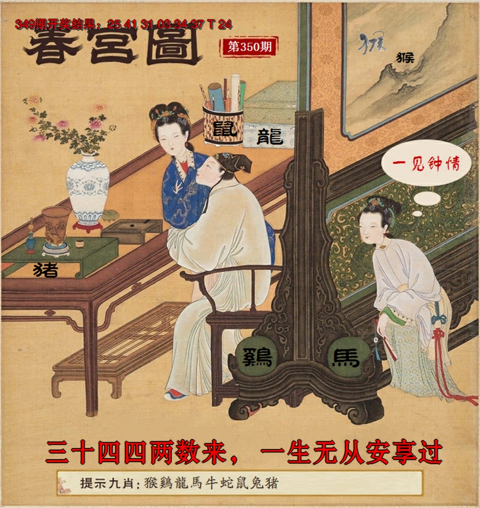 2024350期春宫图