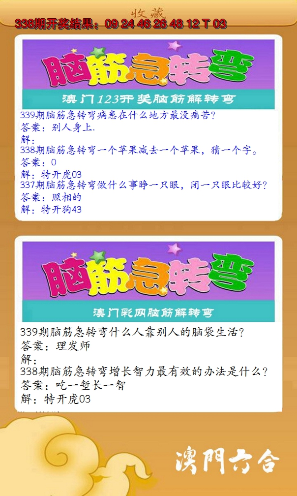 2024339期澳门脑筋急转弯