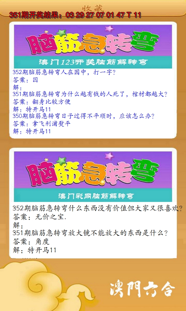 2024352期澳门脑筋急转弯