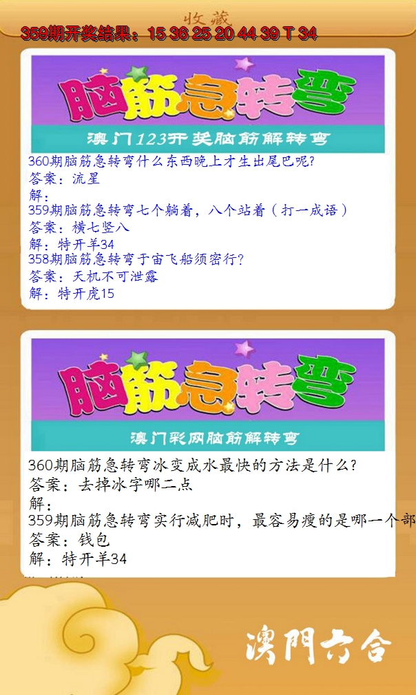 2024360期澳门脑筋急转弯