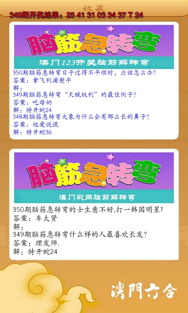 2024350期澳门脑筋急转弯