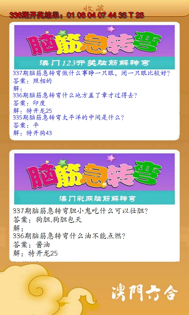 2024337期澳门脑筋急转弯
