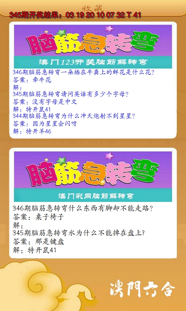 2024346期澳门脑筋急转弯