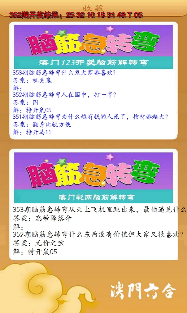 2024353期澳门脑筋急转弯