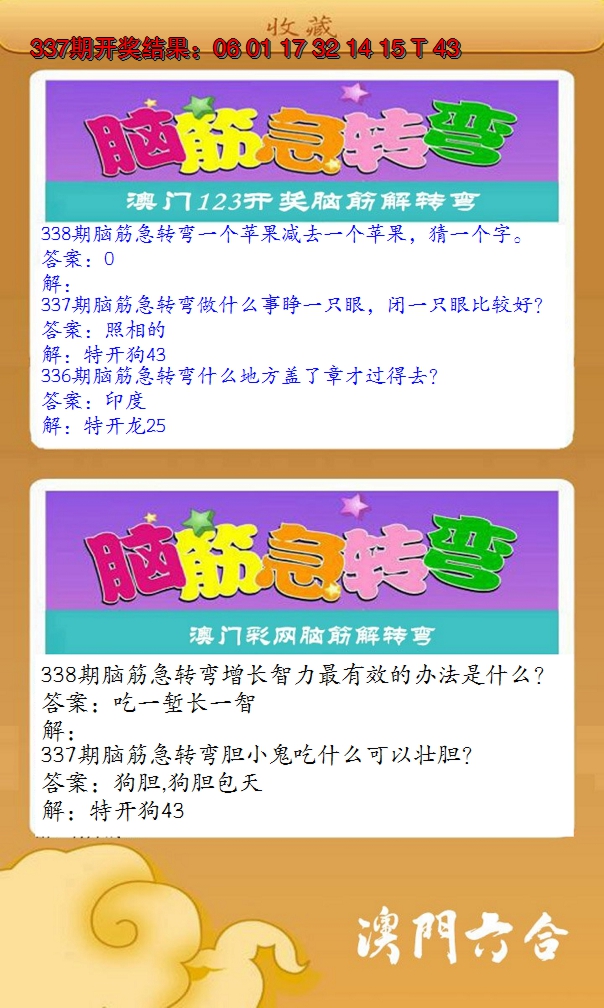 2024338期澳门脑筋急转弯