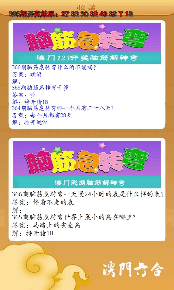 2024366期澳门脑筋急转弯