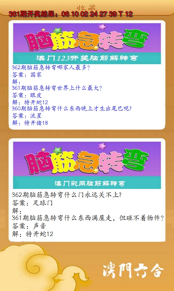 2024362期澳门脑筋急转弯
