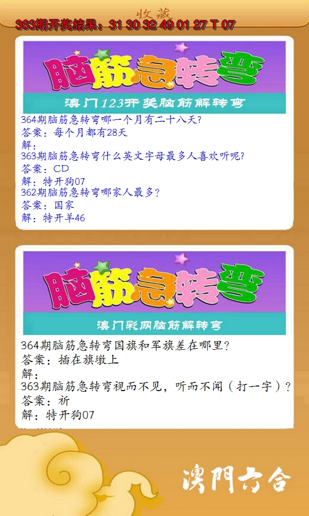 2024364期澳门脑筋急转弯