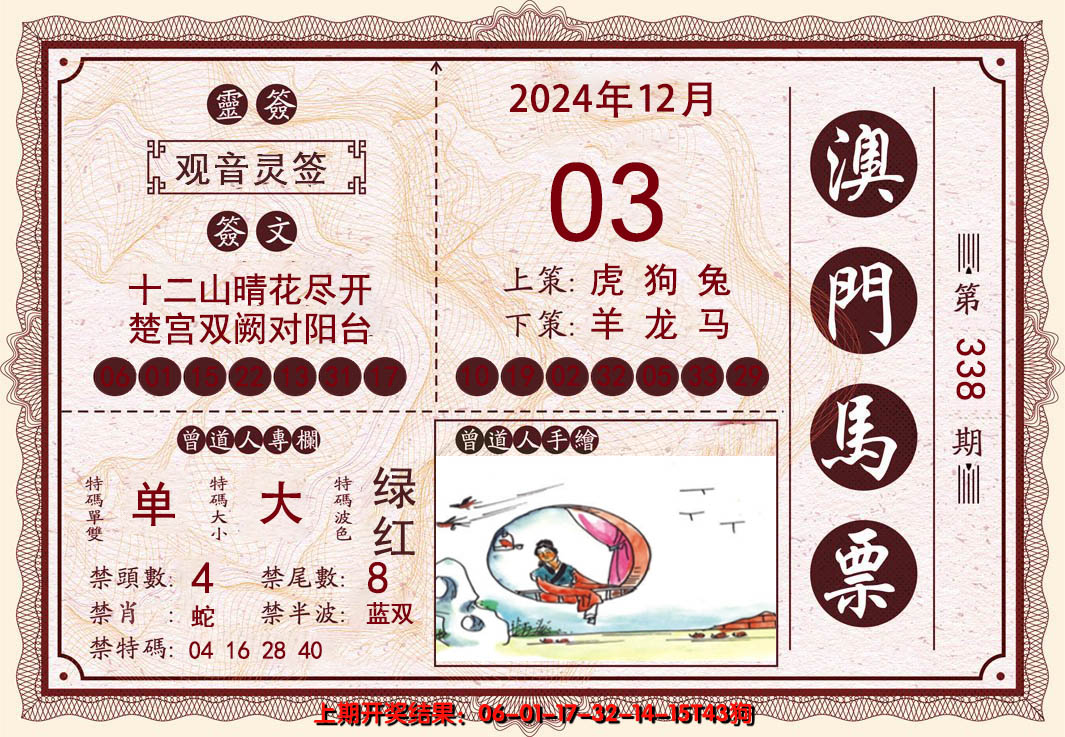 2024338期澳门马票