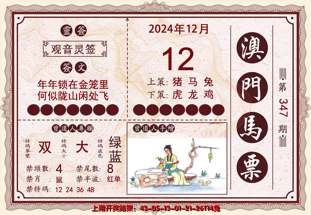 2024347期澳门马票