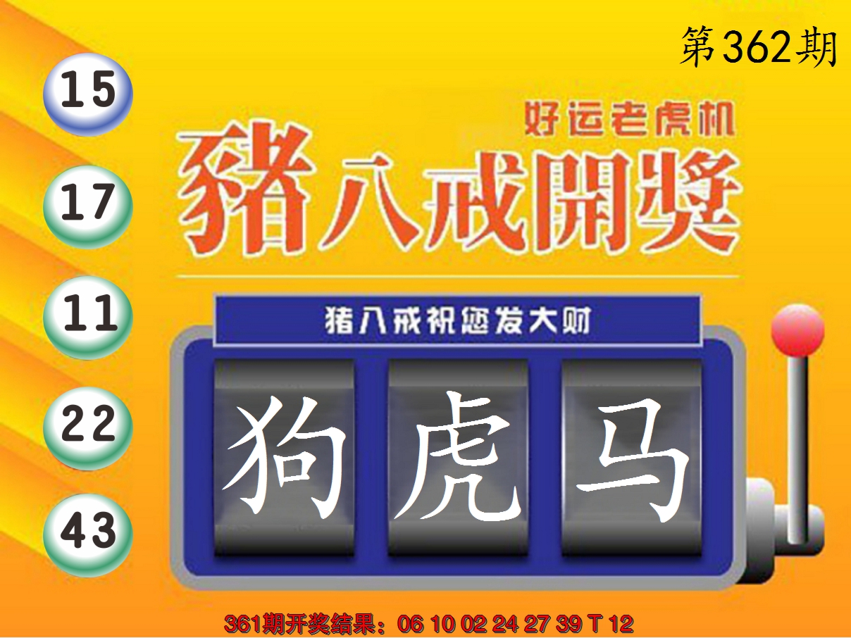 2024362期猪八戒开奖A