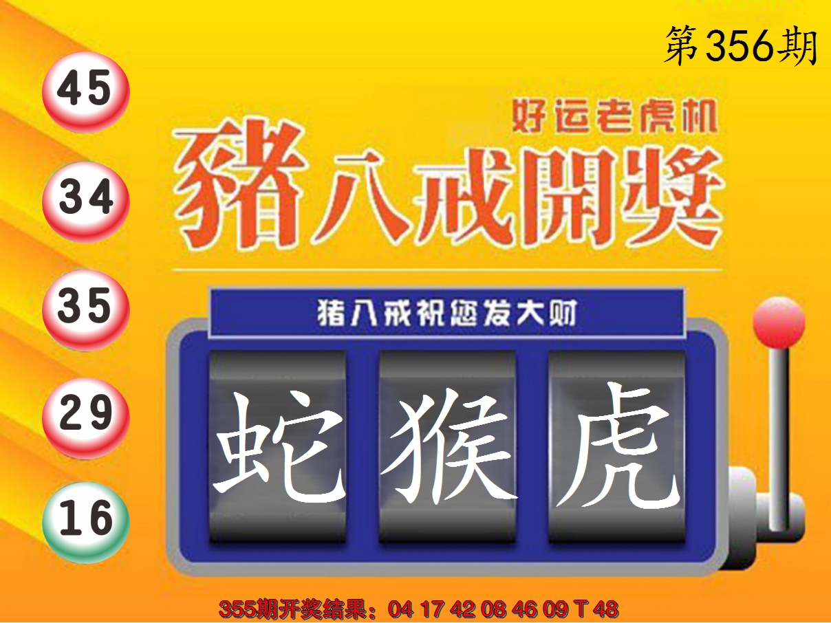 2024356期猪八戒开奖A