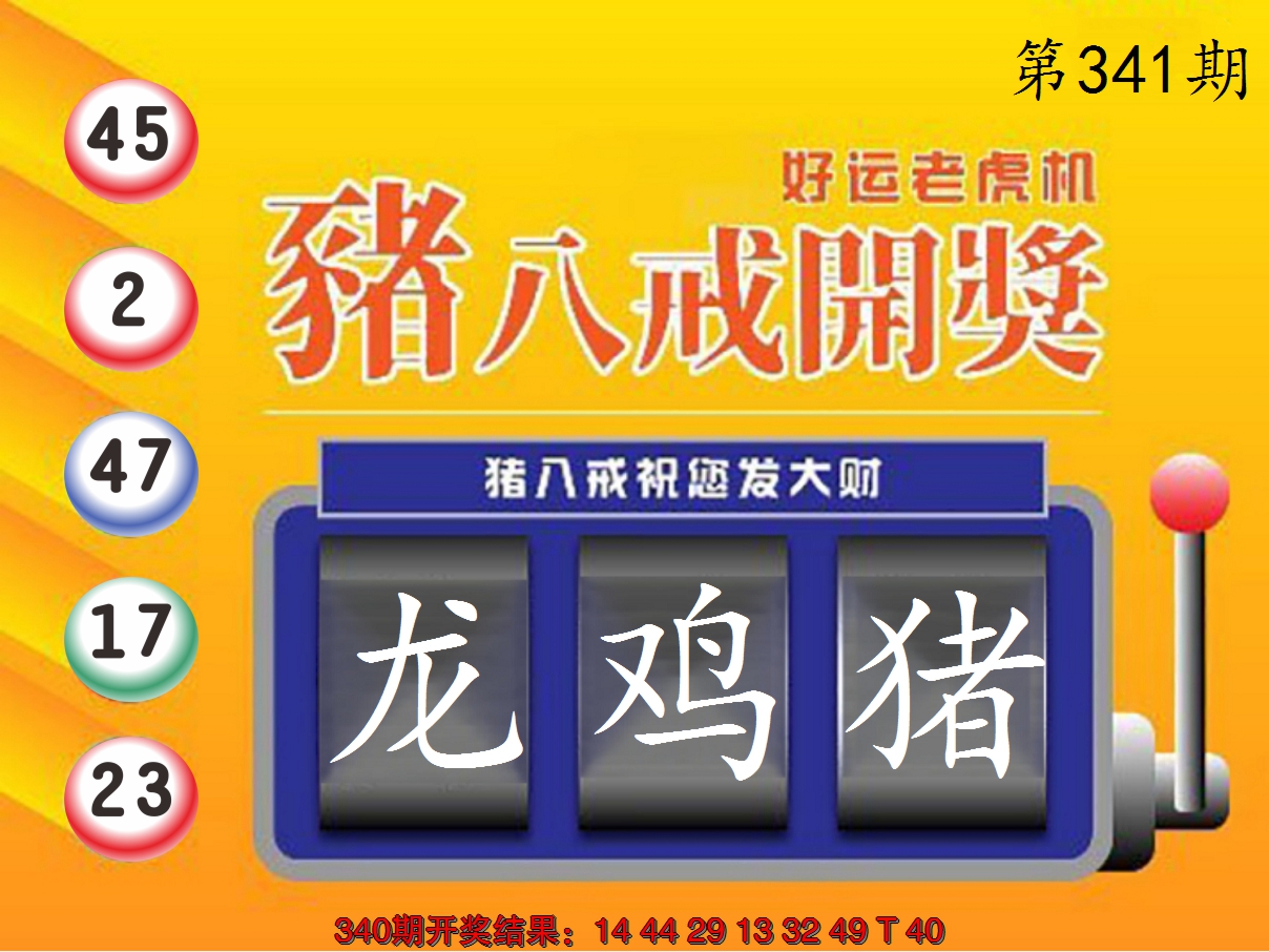 2024341期猪八戒开奖A