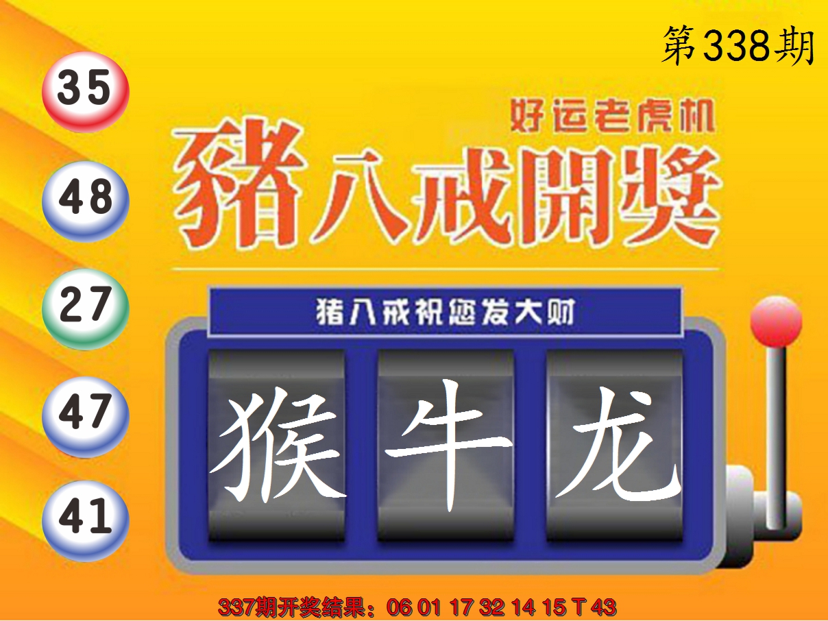 2024338期猪八戒开奖A