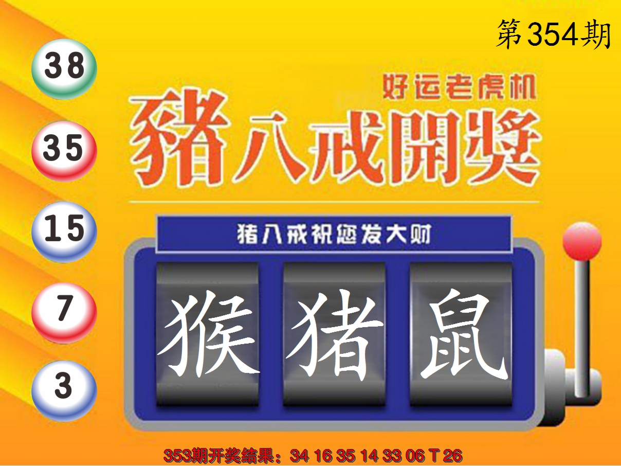 2024354期猪八戒开奖A
