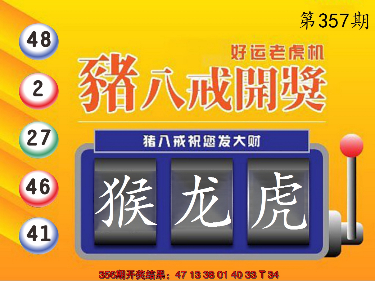 2024357期猪八戒开奖A